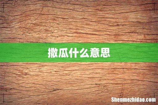 撒瓜什么意思
