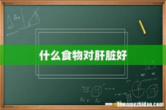 什么食物对肝脏好