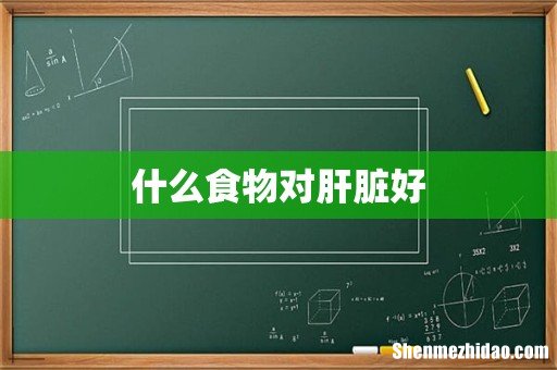 什么食物对肝脏好