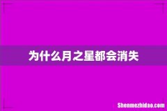 为什么月之星都会消失
