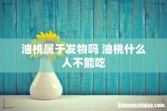 油桃属于发物吗 油桃什么人不能吃