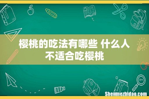 樱桃的吃法有哪些 什么人不适合吃樱桃