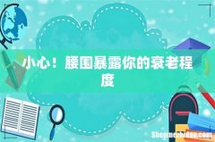 小心！腰围暴露你的衰老程度