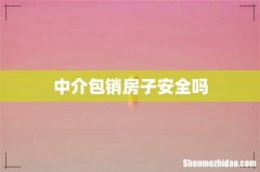 中介包销房子安全吗