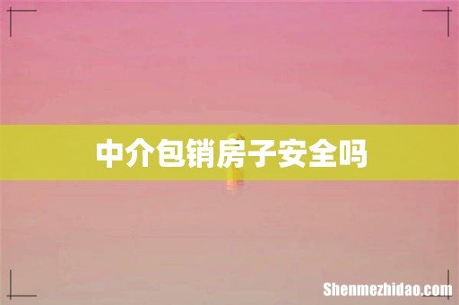 中介包销房子安全吗
