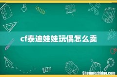 cf泰迪娃娃玩偶怎么卖
