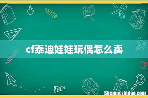 cf泰迪娃娃玩偶怎么卖