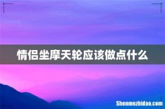 情侣坐摩天轮应该做点什么