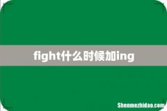 fight什么时候加ing