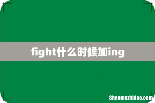 fight什么时候加ing