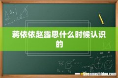 蒋依依赵露思什么时候认识的
