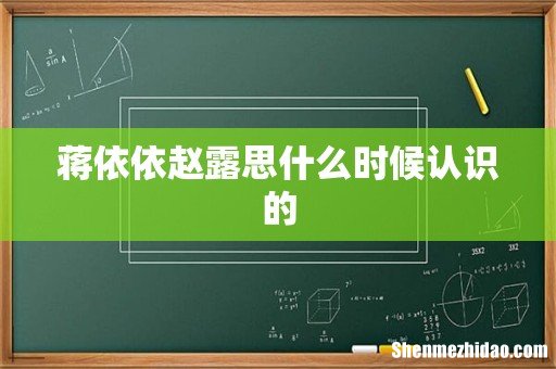 蒋依依赵露思什么时候认识的