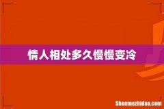 情人相处多久慢慢变冷