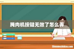 腌肉机按键无效了怎么弄