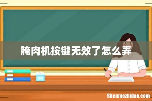 腌肉机按键无效了怎么弄