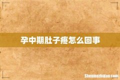 孕中期肚子疼怎么回事