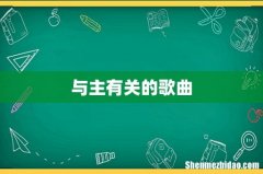 与主有关的歌曲