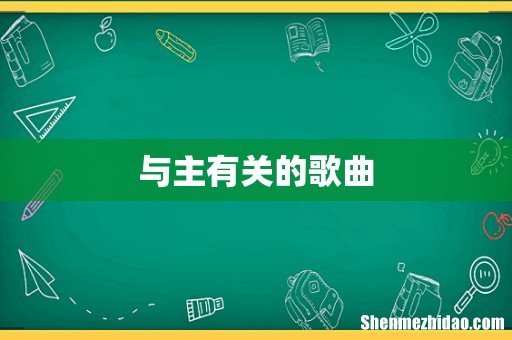 与主有关的歌曲
