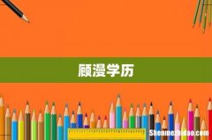 顾漫学历