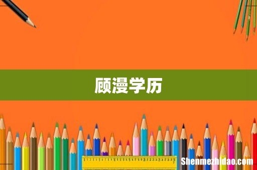 顾漫学历
