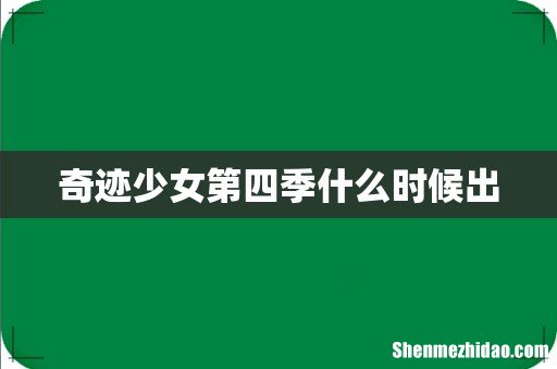 奇迹少女第四季什么时候出