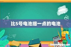 比5号电池细一点的电池
