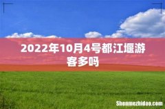 2022年10月4号都江堰游客多吗