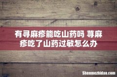 有寻麻疹能吃山药吗 荨麻疹吃了山药过敏怎么办