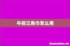 牛排三角巾怎么用