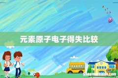 元素原子电子得失比较