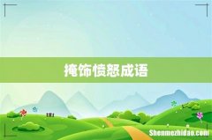 掩饰愤怒成语