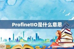 ProfinetIO是什么意思