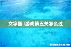 文字甄嬛游戏第五关怎么过