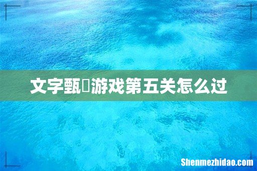 文字甄嬛游戏第五关怎么过