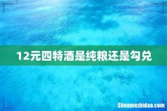 12元四特酒是纯粮还是勾兑