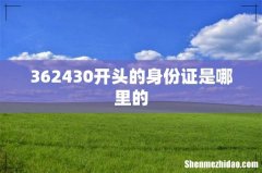 362430开头的身份证是哪里的