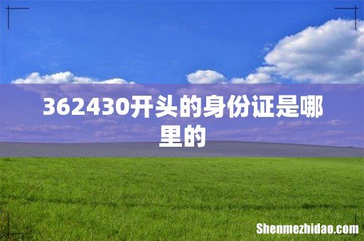 362430开头的身份证是哪里的