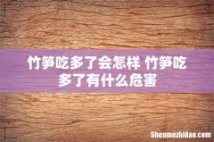 竹笋吃多了会怎样 竹笋吃多了有什么危害