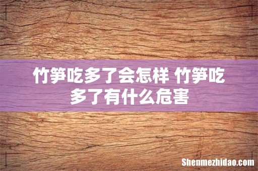 竹笋吃多了会怎样 竹笋吃多了有什么危害