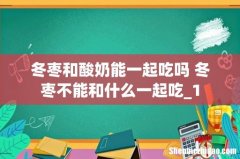冬枣和酸奶能一起吃吗 冬枣不能和什么一起吃_1