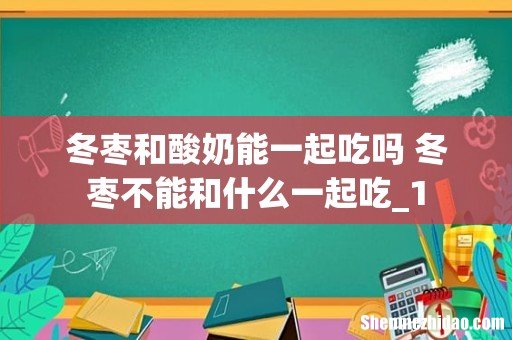 冬枣和酸奶能一起吃吗 冬枣不能和什么一起吃_1