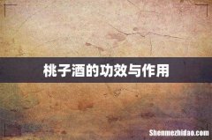 桃子酒的功效与作用