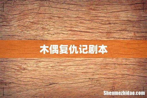 木偶复仇记剧本