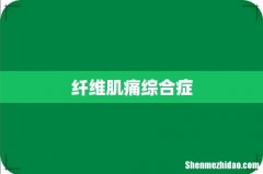 纤维肌痛综合症