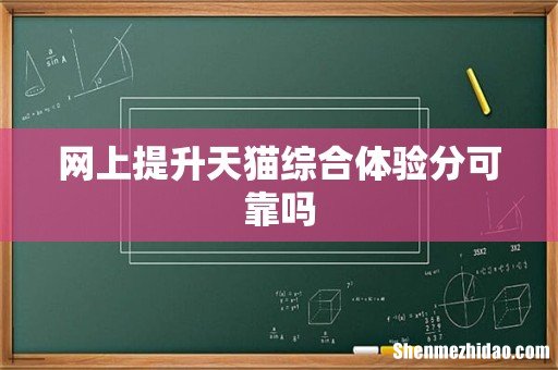 网上提升天猫综合体验分可靠吗