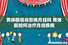 黄体酮低会影响月经吗 黄体酮如何治疗月经疾病