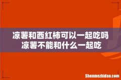 凉薯和西红柿可以一起吃吗 凉薯不能和什么一起吃