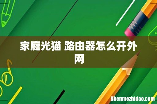 家庭光猫+路由器怎么开外网
