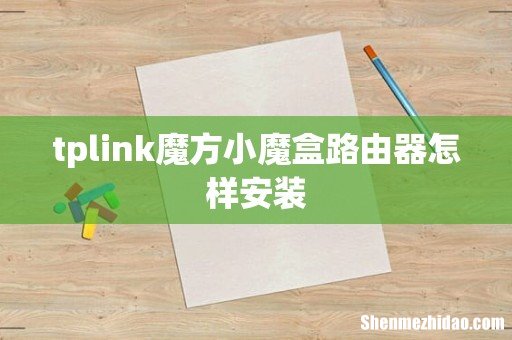 tplink魔方小魔盒路由器怎样安装