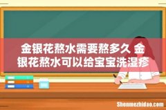 金银花熬水需要熬多久 金银花熬水可以给宝宝洗湿疹吗